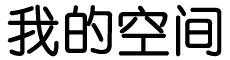 爱辉区新闻网
